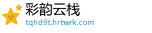 彩韵云栈